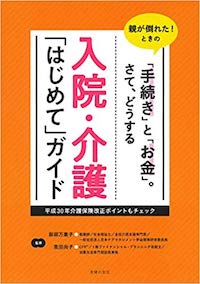 入院・介護「はじめて」ガイド