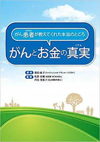 がん患者（サバイバー）が教えてくれた本当のところ がんとお金の真実（リアル）