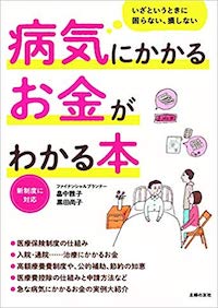 病気にかかるお金がわかる本