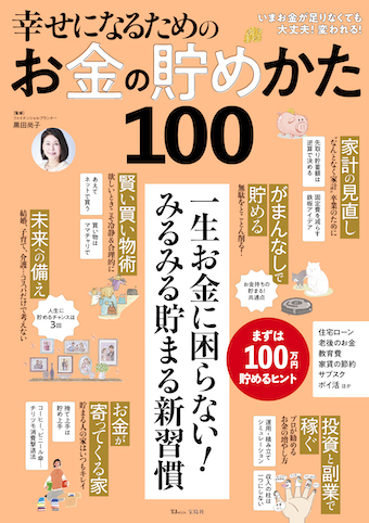 幸せになるためのお金の貯めかた100