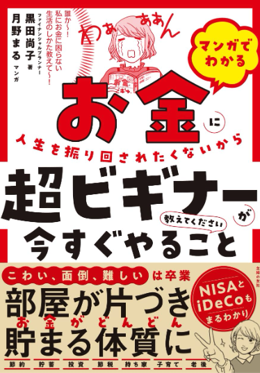 マンガでわかる お金に人生を振り回されたくないから超ビギナーが今すぐやること教えてください