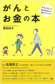 がんとお金の本 がんになった私が伝えたい 56のアドバイス