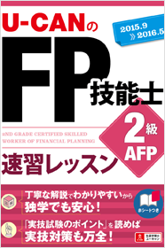 U-CANのFP技能士2級 AFP速習レッスン