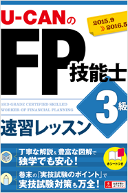 U-CANのFP技能士3級 AFP速習レッスン