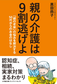 親の介護は9割逃げよ: 「親の老後」の悩みを解決する50代からのお金のはなし