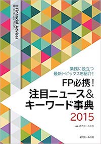 別冊FA FP必携! 注目ニュース&キーワード事典2015