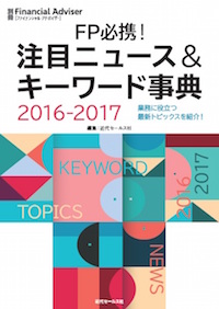 別冊FA FP必携! 注目ニュース&キーワード事典2016