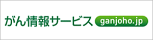 がん情報サービス