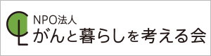 NPO法人がんと暮らしを考える会