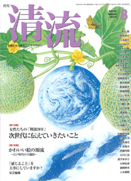 月刊清流（8月号）