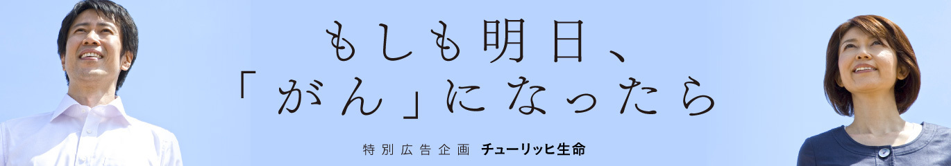 もしも、明日「がん」になったら