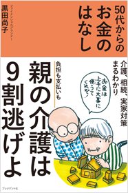 50代からのお金のはなし～介護、相続、実家対策まるわかり～