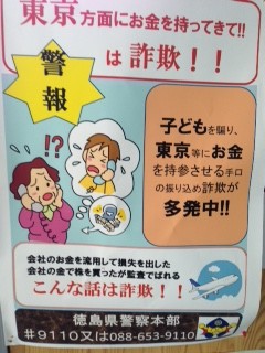 徳島阿波おどり空港に貼ってありました。東京まで持参するほどの親ゴゴロを悪用するなんて！