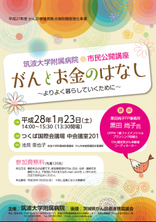 2016.01.23筑波大学付属病院市民講座「がんとお金のはなし～よりよく暮らしていくために～」