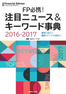 別冊ＦＡニュース＆キーワード2016-2017表紙