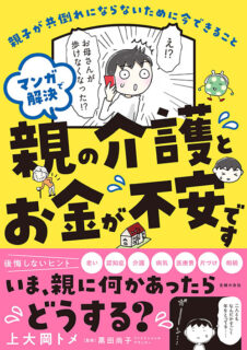 マンガで解決 親の介護とお金が不安です