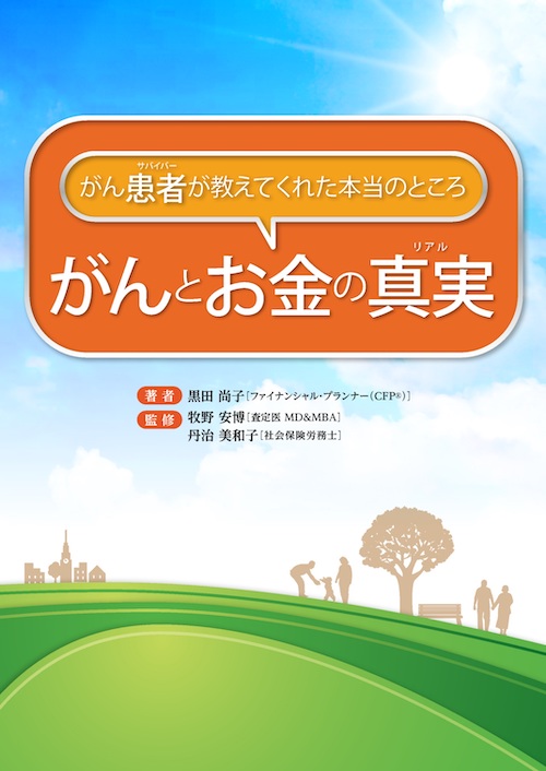 がん患者（サバイバー）が教えてくれた本当のところ がんとお金の真実（リアル）