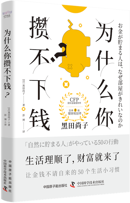お金が貯まる人は、なぜ部屋がきれいなのか【中国語版】