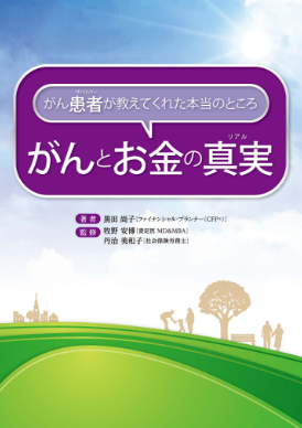 がんとお金の真実（リアル）