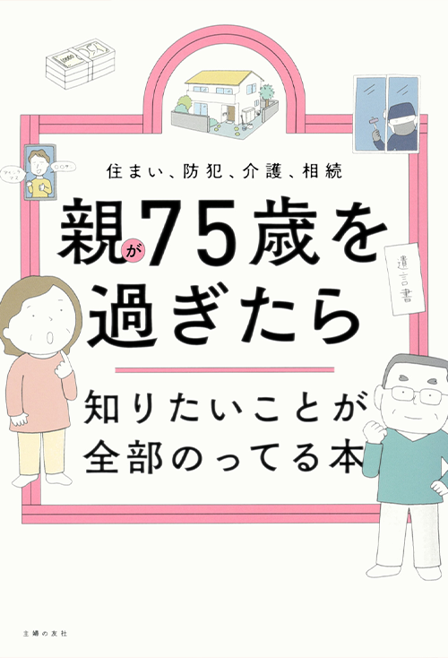 親が75歳を過ぎたら知りたいことが全部のってる本