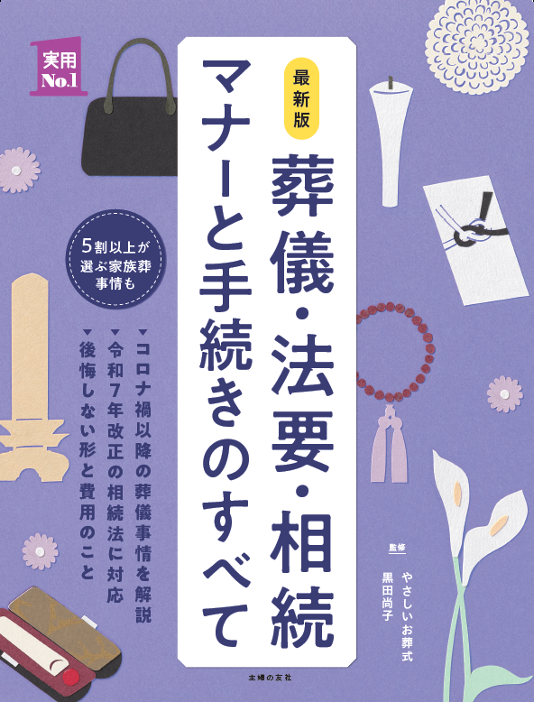 最新版　葬儀・法要・相続　マナーと手続きのすべて
