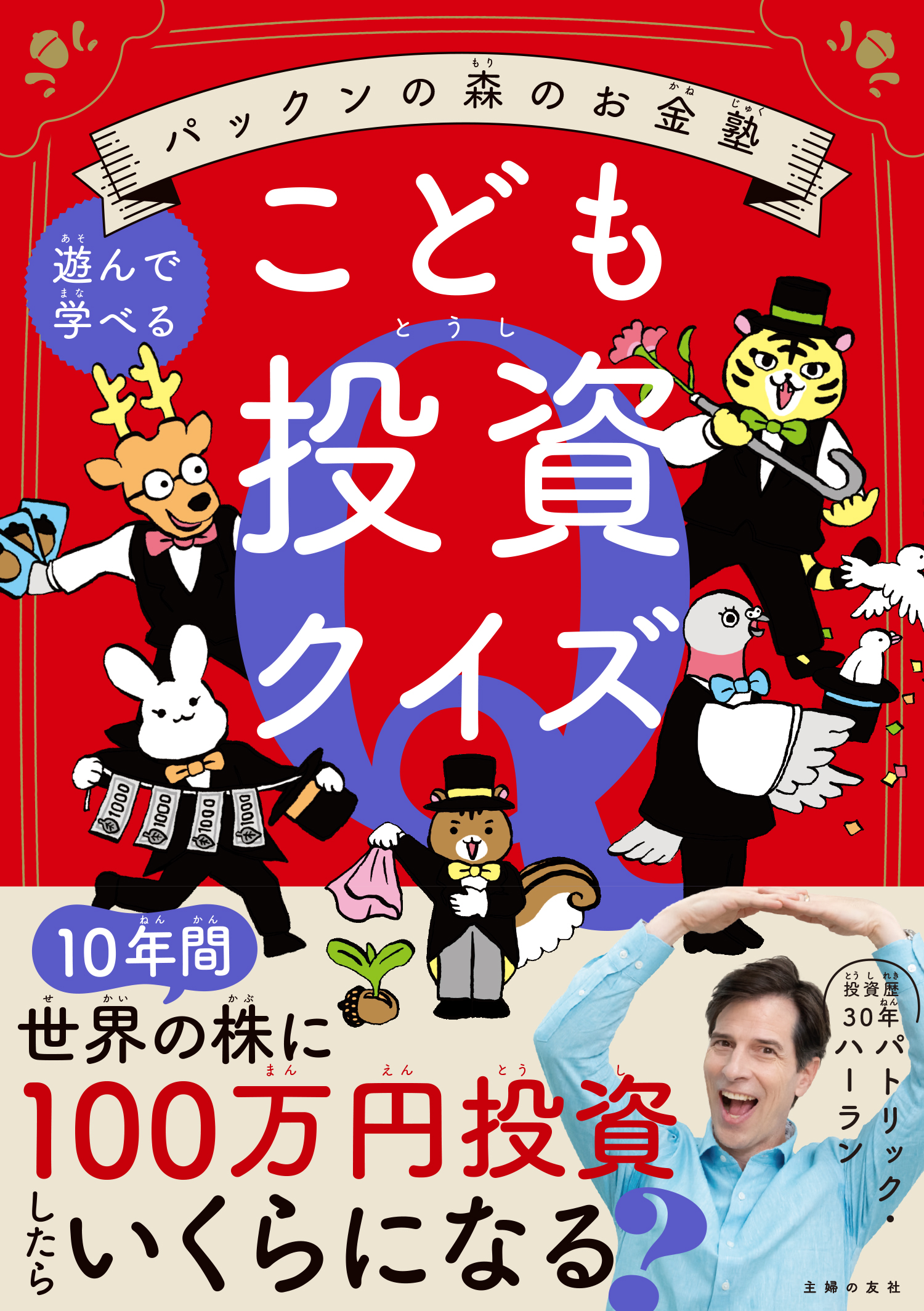 パックンの森のお金塾　こども投資クイズ